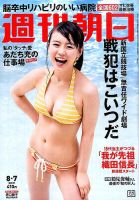 週刊朝日 2015年8/7号 (発売日2015年07月28日) 表紙