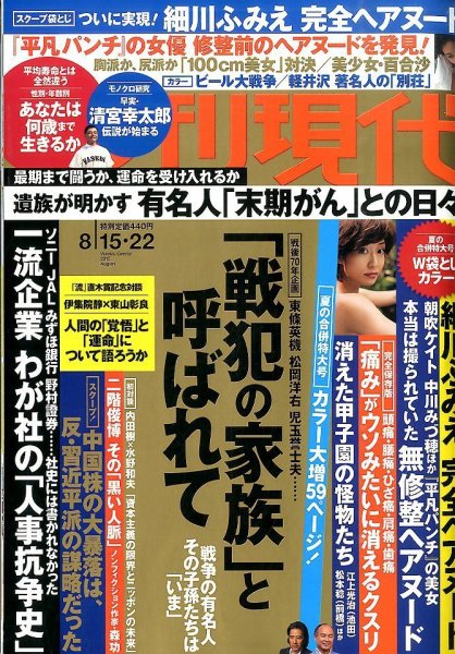 週刊現代 2015年8/22号 (発売日2015年08月03日) 表紙