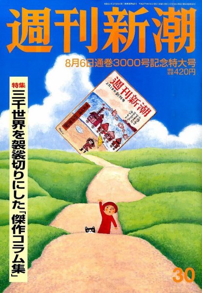 週刊新潮 2015年8/6号 (発売日2015年07月30日) 表紙
