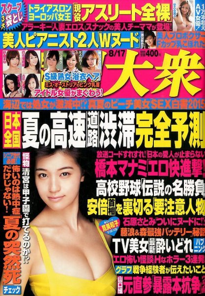 週刊大衆 2015年8/17号 (発売日2015年08月03日) 表紙