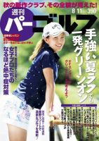 週刊 パーゴルフ 8/11号 (発売日2015年07月28日) 表紙