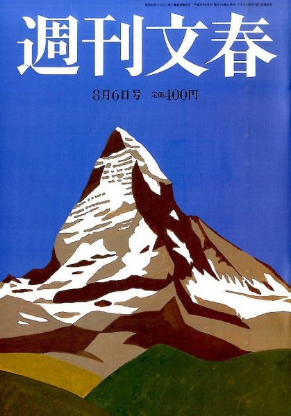 週刊文春 2015年8/6号 (発売日2015年07月30日) 表紙