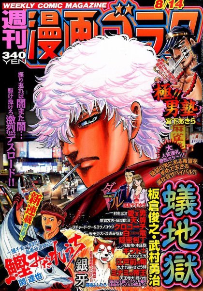週刊漫画ゴラク 2015年8/14号 (発売日2015年07月31日) 表紙