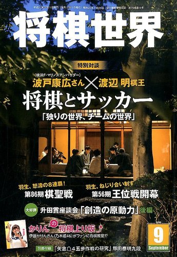 将棋世界 15年9月号 発売日15年08月03日 雑誌 電子書籍 定期購読の予約はfujisan