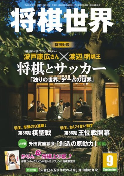将棋世界 2015年9月号 (発売日2015年08月03日) 表紙