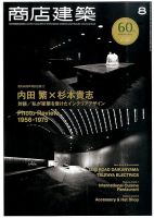 商店建築 2015年8月号 表紙