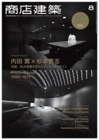 商店建築 2015年8月号 (発売日2015年07月28日) 表紙