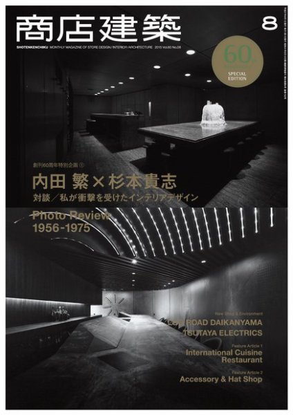 商店建築 2015年8月号 (発売日2015年07月28日) 表紙