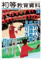 初等教育資料 2015年８月号 表紙