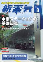 新電気 ８月号 (発売日2015年08月01日) 表紙