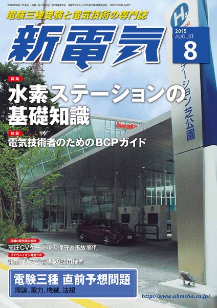 新電気 ８月号 (発売日2015年08月01日) 表紙