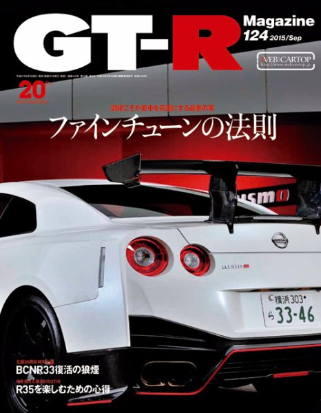 GT-R Magazine（GTRマガジン） Vol.124 (発売日2015年08月01日) 表紙