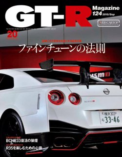 GT-R Magazine（GTRマガジン） Vol.124 (発売日2015年08月01日) 表紙