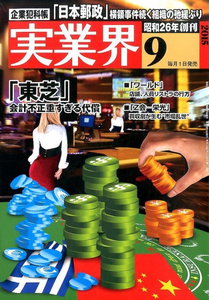 実業界 2015年9月号 (発売日2015年08月01日) 表紙