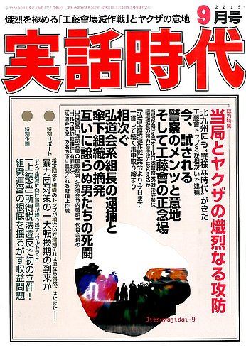 実話時代 2015年9月号 (発売日2015年07月29日) | 雑誌/定期購読の予約はFujisan