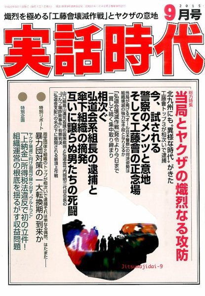 実話時代 2015年9月号 (発売日2015年07月29日) 表紙