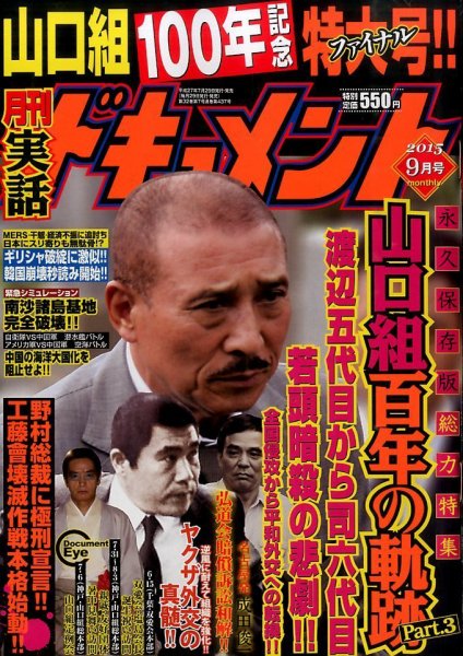 実話ドキュメント 2015年9月号 (発売日2015年07月29日) 表紙