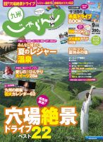 じゃらん九州 9月号 (発売日2015年07月30日) 表紙