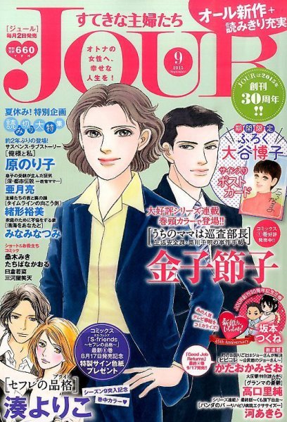JOUR（ジュール） 2015年9月号 (発売日2015年08月01日) 表紙