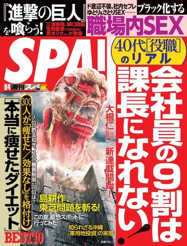 SPA！（スパ） 2015年8/4号 (発売日2015年07月28日) | 雑誌/電子