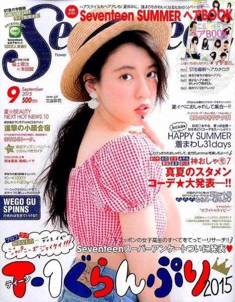 雑誌 定期購読の予約はfujisan 雑誌内検索 内田真由 がseventeen セブンティーン の15年08月01日発売号で見つかりました