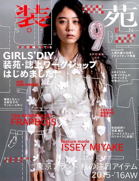 装苑 2015年9月号 (発売日2015年07月28日) 表紙