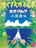 たくさんのふしぎ 2015年9月号 表紙