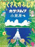 たくさんのふしぎ 2015年9月号 (発売日2015年08月03日) 表紙