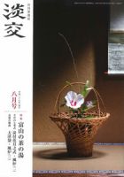 淡交 ８月号 表紙