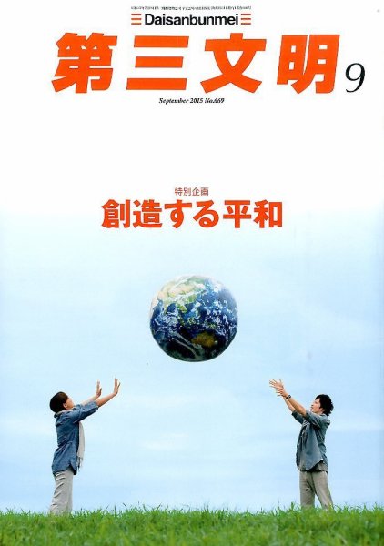 第三文明 2015年9月号 (発売日2015年08月01日) 表紙