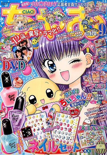 ちゃお 2015年9月号 (発売日2015年08月03日) | 雑誌/定期購読の