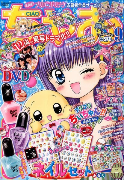ちゃお 2015年9月号 (発売日2015年08月03日) 表紙