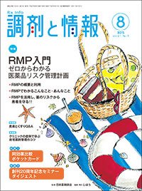 調剤と情報 [vol.21 No.9] (発売日2015年08月01日) 表紙