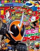 てれびくん 2015年9月号 表紙