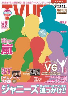 TV LIFE （テレビライフ） 首都圏版 2015年8/14号 (発売日2015年07月29日) 表紙