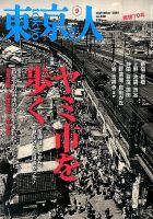 東京人のバックナンバー (5ページ目 30件表示) | 雑誌/電子書籍