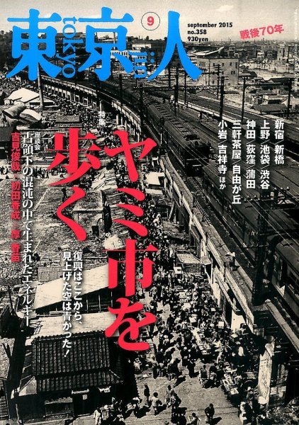 東京人 No.358 (発売日2015年08月03日) 表紙