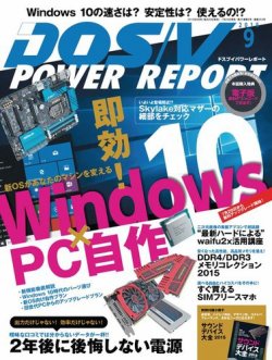 DOS/V POWER REPORT (ドスブイパワーレポート) 2015年9月号 (発売日2015年07月29日) 表紙
