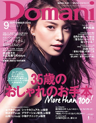 Domani（ドマーニ） 2015年9月号 (発売日2015年08月01日) 表紙
