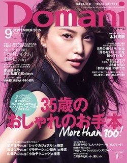 Domani（ドマーニ） 2015年9月号 (発売日2015年08月01日) | 雑誌/定期購読の予約はFujisan