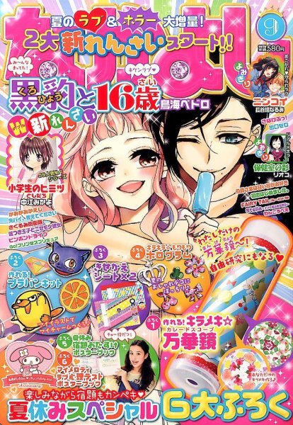 なかよし 2015年9月号 (発売日2015年08月03日) 表紙