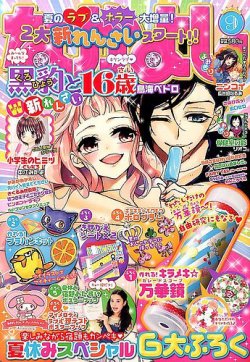 なかよし 2015年9月号 (発売日2015年08月03日) | 雑誌/定期購読の予約
