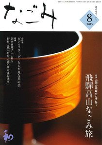なごみ ８月号 (発売日2015年07月28日) 表紙