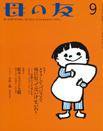 母の友 2015年9月号 (発売日2015年08月03日) 表紙