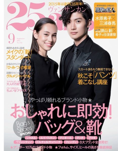 25ans (ヴァンサンカン) 2015年9月号 (発売日2015年07月28日) 表紙