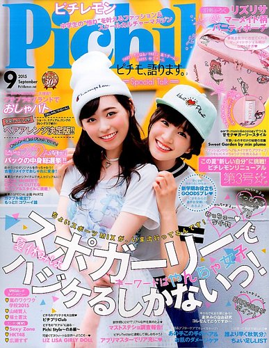 ピチレモン 2015年9月号 (発売日2015年08月01日)