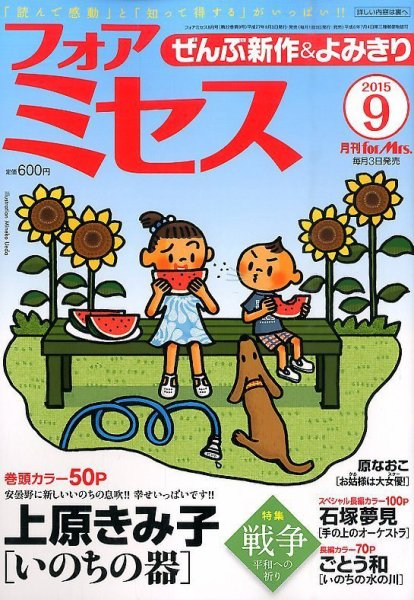 for Mrs. (フォアミセス) 2015年9月号 (発売日2015年08月03日) 表紙