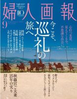 婦人画報 2015年9月号 (発売日2015年08月01日) 表紙