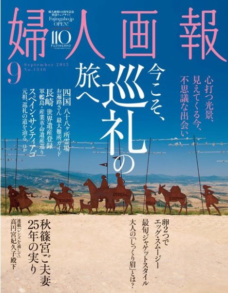 婦人画報 2015年9月号 (発売日2015年08月01日) 表紙