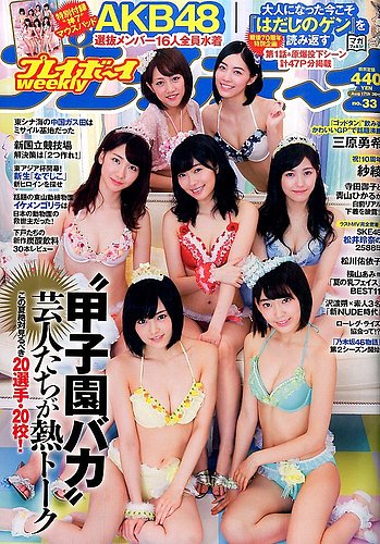 週刊プレイボーイ/週プレ 2015年8月17日号 (発売日2015年08月03日